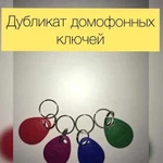 Изготовление дубликатов домофонных ключей