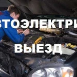 Выездной Автоэлектрик, ремонт авто, грузовиков и с