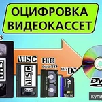 фото Оцифровка абсолютно любых видеокассет Профессионально Быстро Дешево