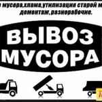 Вывоз строительного мусора. Грузчики.