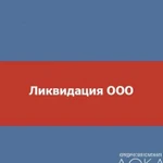 Ликвидация ооо