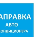 Заправка автокондиционеров