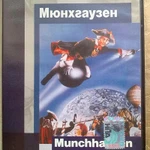 фото Фильм на DVD Мюнхгаузен, Германия 1943