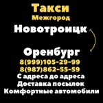 Такси Перевозки Новотроицк Оренбург