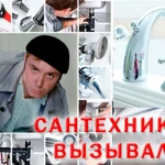 Вызвать срочно сантехника