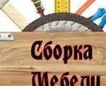 Сборка мебели