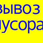 Вывоз мусора