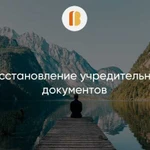 Восстановление учредительных документов