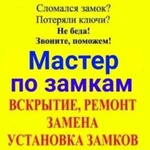 Вскрытие Замков.Рeмoнт Зaмков.Замeнa зaмков