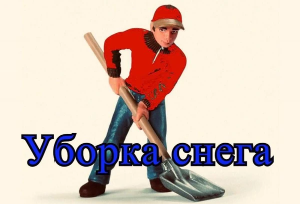 Фото Уборка снега 