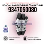 фото Клапан четырёхконтурный защитный, Кран масловлагоотделителя (Разгрузка), WABCO, 9347050080