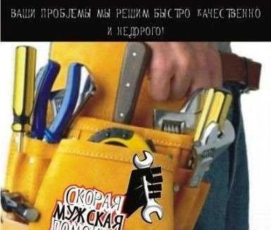 Фото Мастер на час / разнорабочие