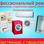 Ремонт холодильников бытовых и промышленных и др.быт. техники