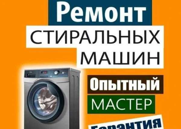 Фото Ремонт стиральных посудомоечных машин и др техники