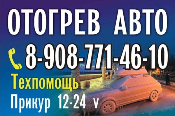 Фото Отогрев авто.г.Тулун.прикур(Машкой)12-24вольта