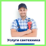 Услуги сантехника