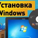 Установка wndows 7/8/10, ремонт ноутбуков