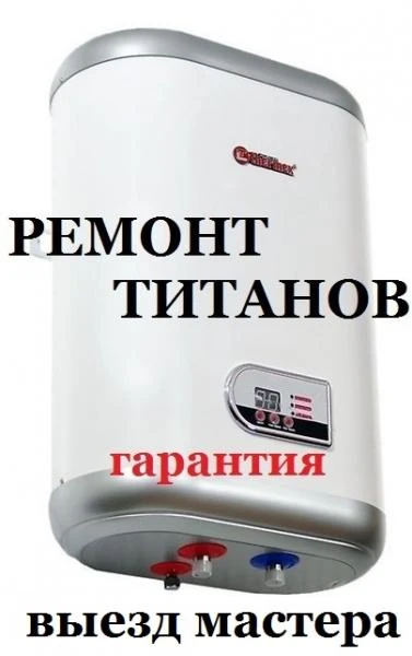 Фото Ремонт  -установка  водонагревателей   бойлеров ( ТИТАНОВ )
