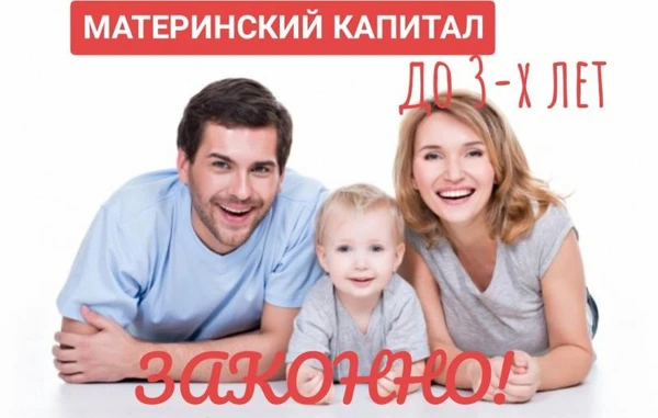 Фото МАТЕРИНСКИЙ КАПИТАЛ НЕ ДОЖИДАЯСЬ 3-Х ЛЕТ