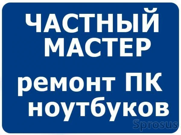 Фото Настройка и ремонт компьютеров и ноутбуков. Выезд на дом