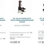 Фото №8 Cтанки металло - деревообрабатывающие. JET