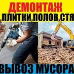 Снос разбор Демонтаж вывоз мусора