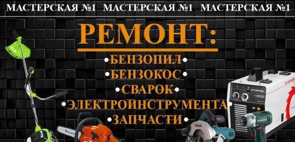 Фото Ремонт бензопил,бензокос,сварок,электроинструмента