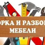 Сборка мебели