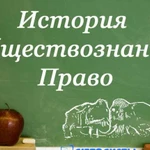 Репетитор по истории и обществознанию. егэ и огэ