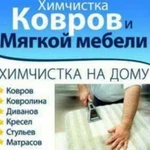 Химчистка мягкой мебели на дому с выездом.Химчистк