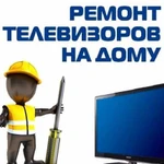 Ремонт телевизоров на дому