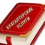 Бухгалтерские услуги