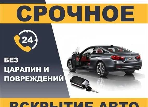 Фото Вскрытие автомобиля