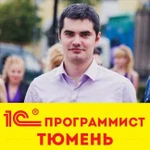 1С программист в Тюмени. Быстро