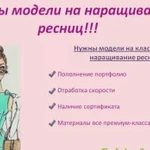 Модель на наращивание ресниц