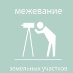 Межевание и кадастр