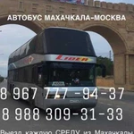 Автобус Махачкала-Москва