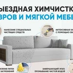 Выездная Химчистка Мебели,Капля