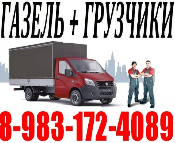 Фото Переезды, грузчики, Вывоз строительного мусора