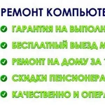 Ремонт ПК и Ноутбуков с бесплатным выездом на дом 