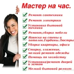 муж-мастер на час