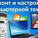 Ремонт компьютеров и ноутбуков любой сложности