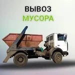 Вывоз мусора 