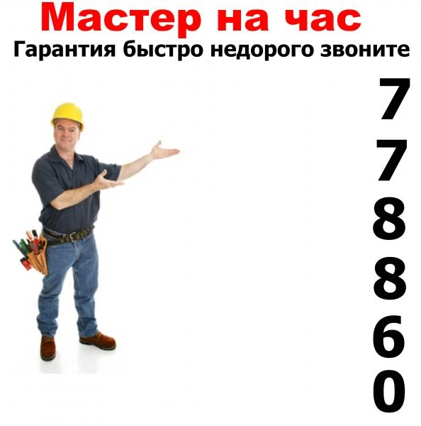 Фото  Мастер на час.