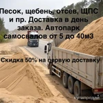 фото Песок, щебень, отсев, грунт. Скидка 50% на первую доставку.