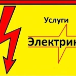 ЭЛЕКТРИК. ЧАСТНЫЙ ЭЛЕКТРИК ,УСЛУГИ ЭЛЕКТРИКА.. ВЫЗОВ ЭЛЕКТРИКА НА ДОМ. ЭЛЕКТРОМОНТАЖ. ОПЫТ. КАЧЕСТВО.