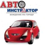 Автоинструктор, инструктор по вождению