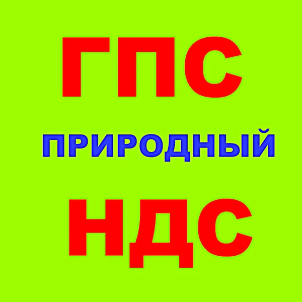 Фото ГПС природный 0-40, 0-70 в Краснодаре с НДС