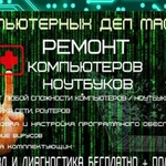 Ремонт компьютеров на дому, опытный частный мастер