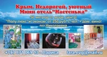 фото Отдых вКрыму.Мини отель"Настенька"от250руб.50м.от моря.центр